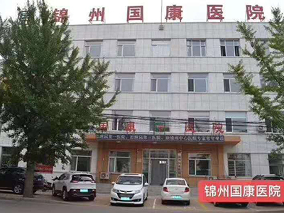 锦州国康医院